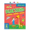 Книга "Вмію все! Відстань. Довжина. Ширина. Висота", укр