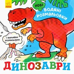 Водні розмальовки: Динозаври