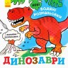 Водные раскраски: Динозавры