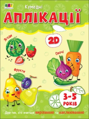 Творчий збірник "Кумедні аплікації"