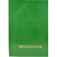 Дневник школьный однотонный (ЗЕЛЕНЫЙ)