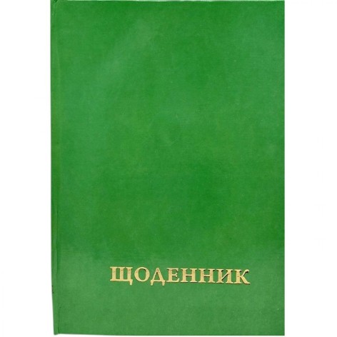 Дневник школьный однотонный (ЗЕЛЕНЫЙ)