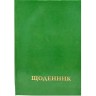 Дневник школьный однотонный (ЗЕЛЕНЫЙ)