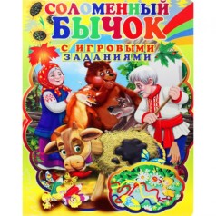 Книжка детская с игровыми заданиями "Соломенный Бычок"