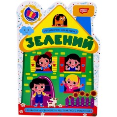 Книжка: "Будиночок цікавинок Зелений"