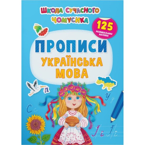 Книга "Школа современного почемусика. Прописи. Украинский язык. 125 развивающих наклеек"