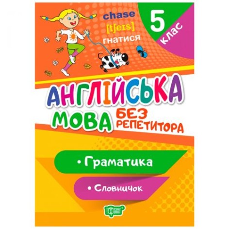 Книга "Без репетитора. Английский язык, 5 класс: грамматика, словарик", укр