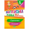 Книга "Без репетитора. Английский язык, 5 класс: грамматика, словарик", укр