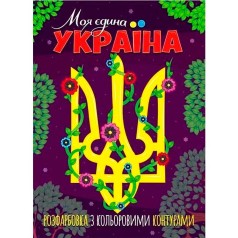Розмальовка із кольоровими контурами 