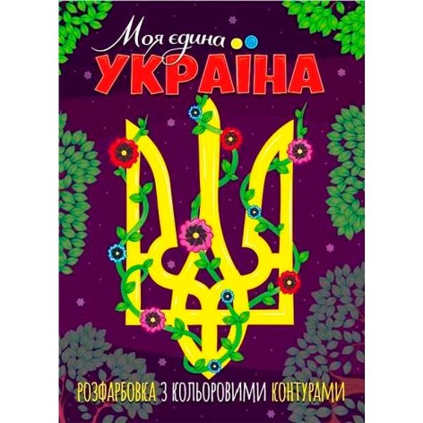 Розмальовка із кольоровими контурами "Моя єдина Україна"