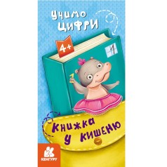 КЕНГУРУ Книжка у кишеню. Учимо цифри (Укр)