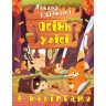 Книга: "Наклей и узнай: Осень в лесу" (укр)