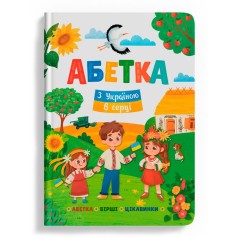 Книга "Абетка. З Україною в серці"