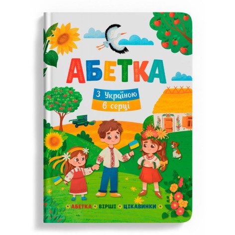 Книга "Азбука. С Украиной в сердце"