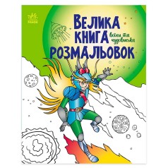 Велика книга розмальовок : Воїни та чудовиська (у)
