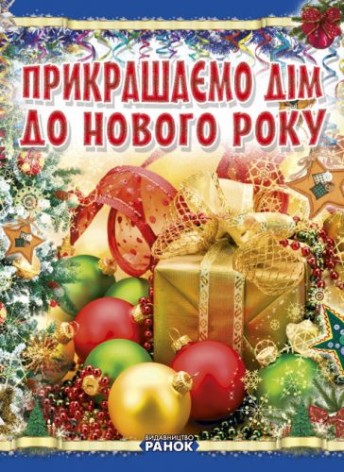 Книга "Прикрашаємо будинок до Нового року", укр
