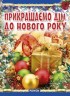 Книга "Прикрашаємо будинок до Нового року", укр