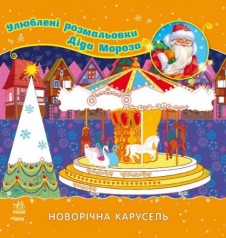 Улюблені розмальовки Діда Мороза 