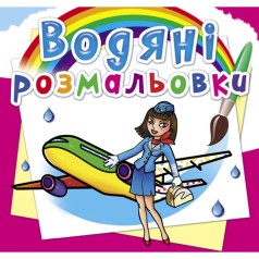 Водні забарвлення 