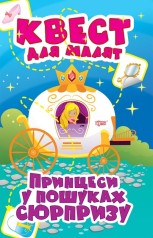 Книга "Квест для малышей. Принцессы в поисках сюрприза", укр