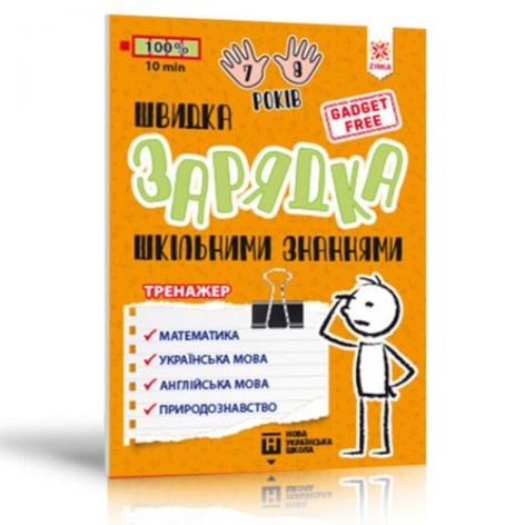 Книга "Швидка зарядка шкільним знанням", 7-8 років