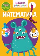 Книга "Школа почемучки. Математика. 170 развивающих наклеек" (рус)