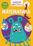 Книга "Школа почемучки. Математика. 170 розвиваючих наклейок" (рус)