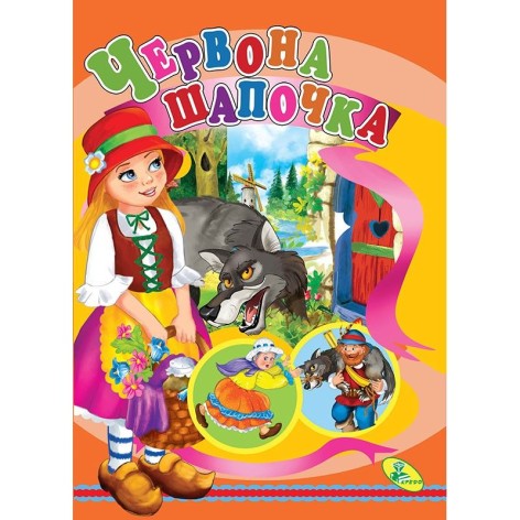 Книга детская "Красная Шапочка"