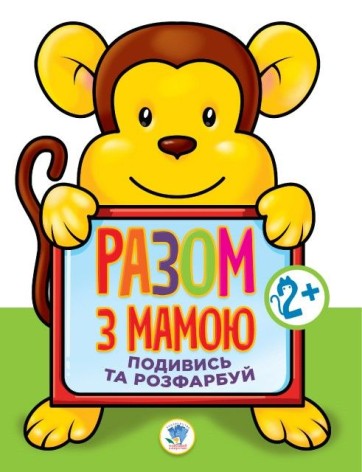 Книга "Подивися і розфарбуй: Мавпа"