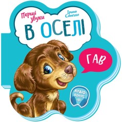 Книжка для малышей "В доме"