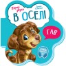 Книжка для малышей "В доме"