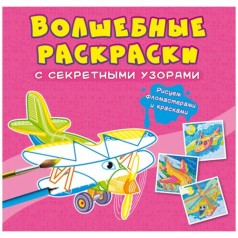 Книга "Волшебные раскраски с секретными узорами. Самолёты и вертолёты"
