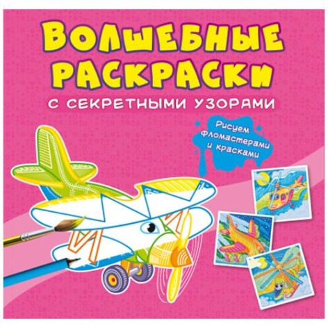 Книга "Волшебные раскраски с секретными узорами. Самолёты и вертолёты"