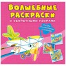 Книга "Волшебные раскраски с секретными узорами. Самолёты и вертолёты"