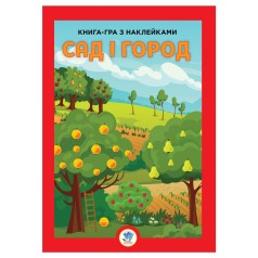 Книга-игра с наклейками "Сад и огород", укр