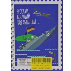 Блокнот "Русский военный корабль...", 40 листов