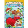 Розмальовка "Дінозаври"