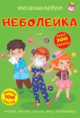 Книга "Меганаклейки. Неболейка" (рус)