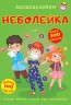 Книга "Меганаклейки. Неболейка" (рус)