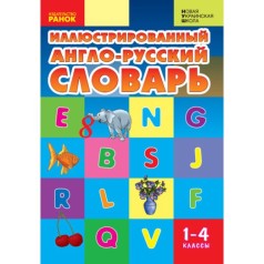 Ілюстрований англо-російський словник