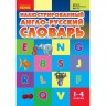 Ілюстрований англо-російський словник