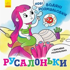 Водні розмальовки: Русалочки