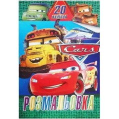 Розмальовка 20 наліпок А4: Тачки (у)