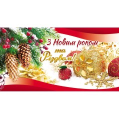 Конверт поздравительный "С Новым Годом" (укр)