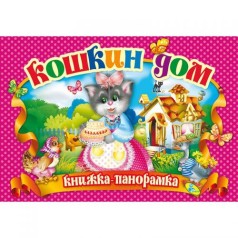 Книжка-панорамка "Кошкин дом" рус