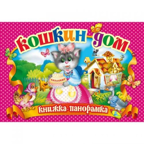 Книжка-панорамка "Кошкин дом" рус