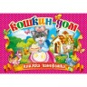 Книжка-панорамка "Кошкин дом" рус