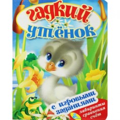 Книжка детская с игровыми заданиями "Гадкий утенок"