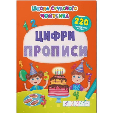 Книга "Цифри. 220 наклейок, що розвивають" (укр)