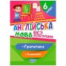 Книга "Без репетитора. Английский язык, 6 класс: грамматика, словарик", укр
